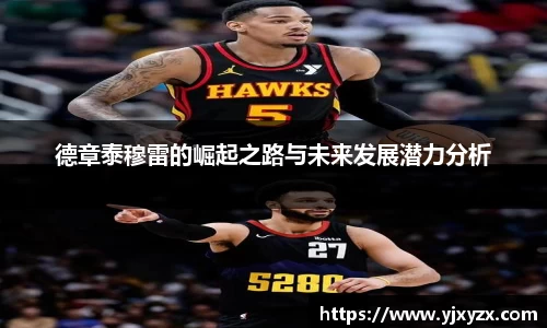 德章泰穆雷的崛起之路与未来发展潜力分析