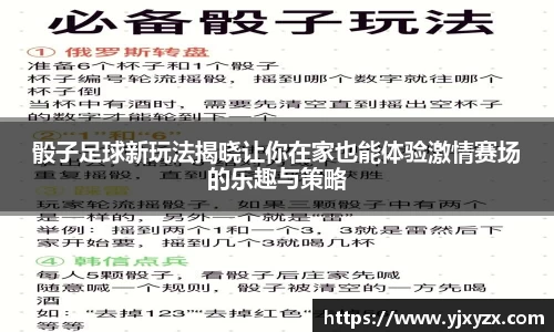 骰子足球新玩法揭晓让你在家也能体验激情赛场的乐趣与策略