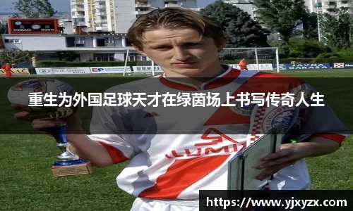 重生为外国足球天才在绿茵场上书写传奇人生