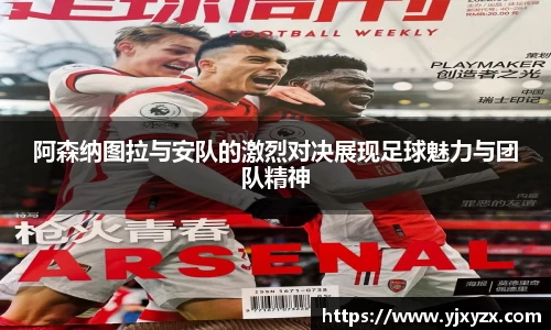 阿森纳图拉与安队的激烈对决展现足球魅力与团队精神